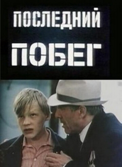 Последний побег