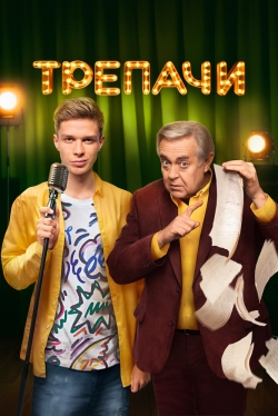 Трепачи