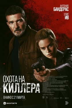 Охота на киллера