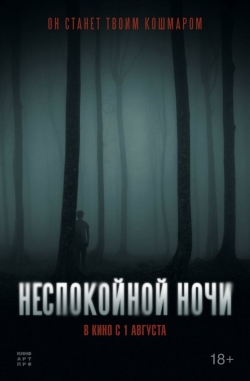 Неспокойной ночи