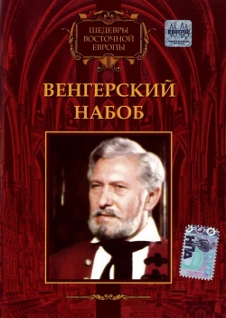 Венгерский набоб 2: Судьба Золтана Карпати