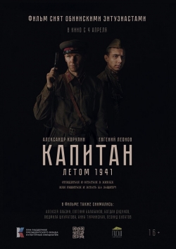 Капитан. Летом 1941