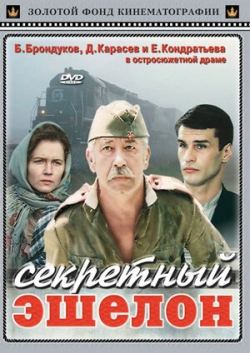 Секретный эшелон