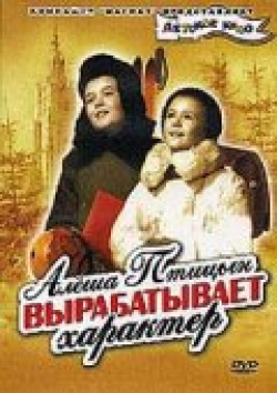 Алеша Птицын вырабатывает характер