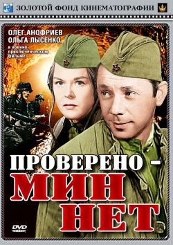 Проверено — мин нет