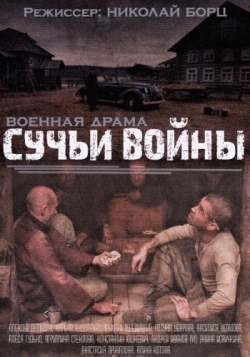 Сучья война