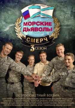 Морские дьяволы. Смерч 3