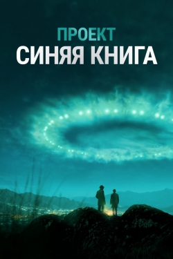 Проект «Синяя книга»