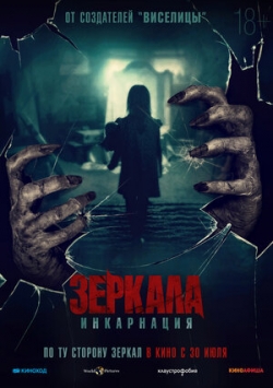 Зеркала: Инкарнация