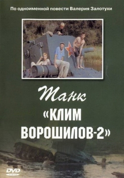 Танк «Клим Ворошилов-2»