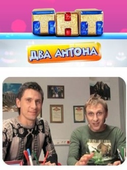 Два Антона