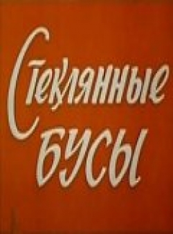 Стеклянные бусы