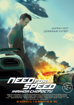 Need for Speed: Жажда скорости