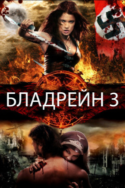 Бладрейн 3