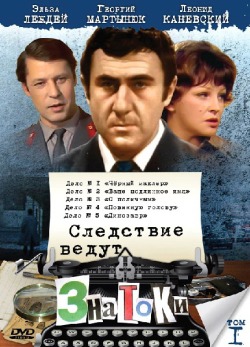 Следствие ведут знатоки: Черный маклер