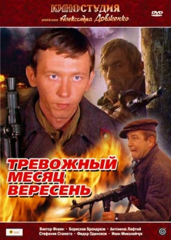 Тревожный месяц вересень