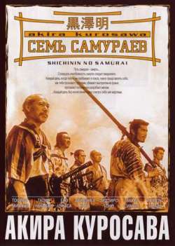 Семь самураев