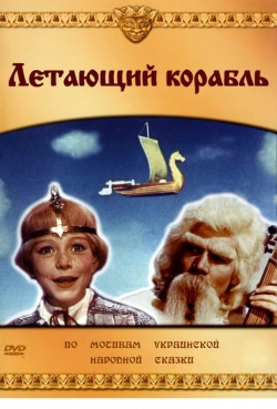 Летающий корабль