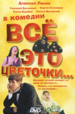 Всё это цветочки...