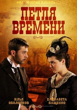 Петля времени