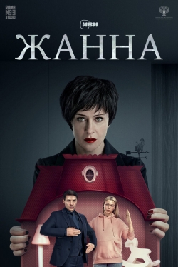 Жанна