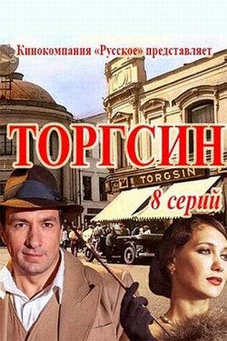 Торгсин