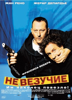 Невезучие