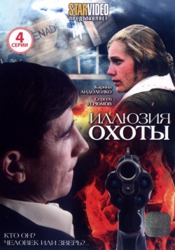 Иллюзия охоты