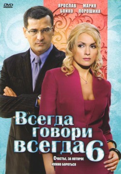 Всегда говори «всегда» 6