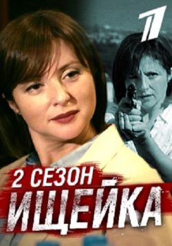 Ищейка 2