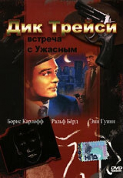 Дик Трейси: Встреча с Ужасным