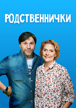 Родственнички