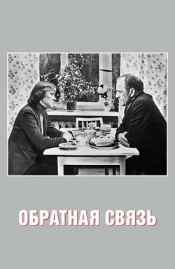 Обратная связь