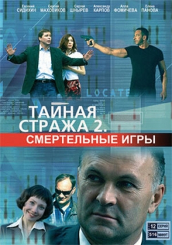 Тайная стража 2: Смертельные игры