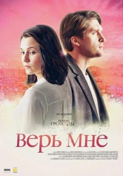 Верь мне