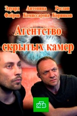 Агентство скрытых камер