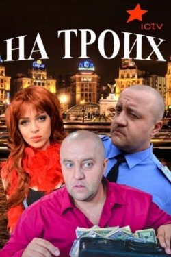 На троих