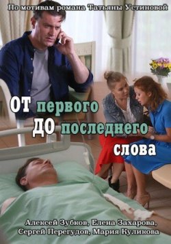 От первого до последнего слова