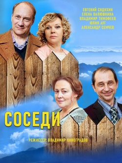 Соседи