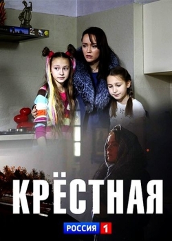 Крестная