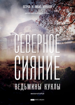 Северное сияние. Ведьмины куклы. Фильм второй