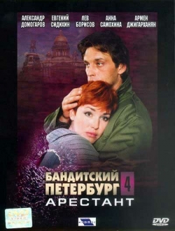 Бандитский Петербург 4: Арестант