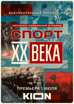 Спорт XX века