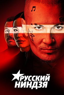 Русский ниндзя