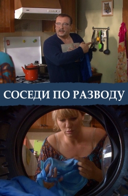 Соседи по разводу