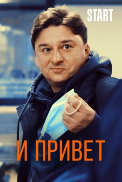 И привет