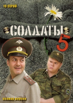 Солдаты 5