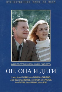 Он, она и дети