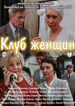 Клуб женщин