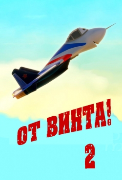 От винта 2